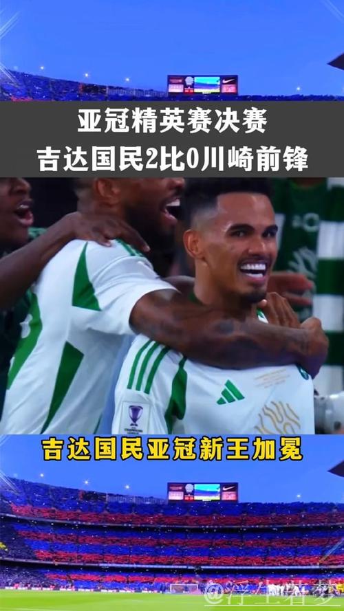 亚冠-吉达国民2-0力克川崎 新王加冕! 亚冠-吉达国民2-0力克川崎 新王加冕!