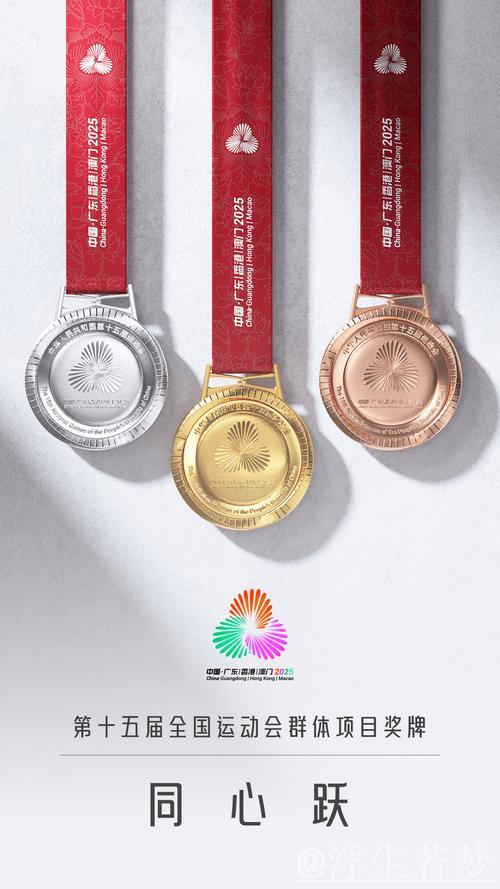 第十五届全国运动会奖牌“同心跃”正式亮相