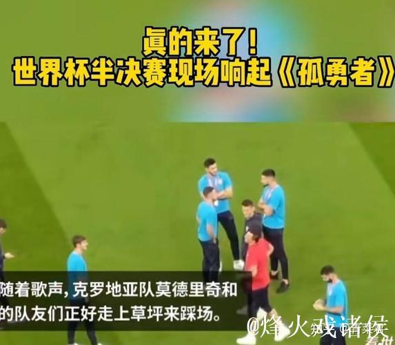 国际足联：卡塔尔世界杯半决赛现场将播放《孤勇者》