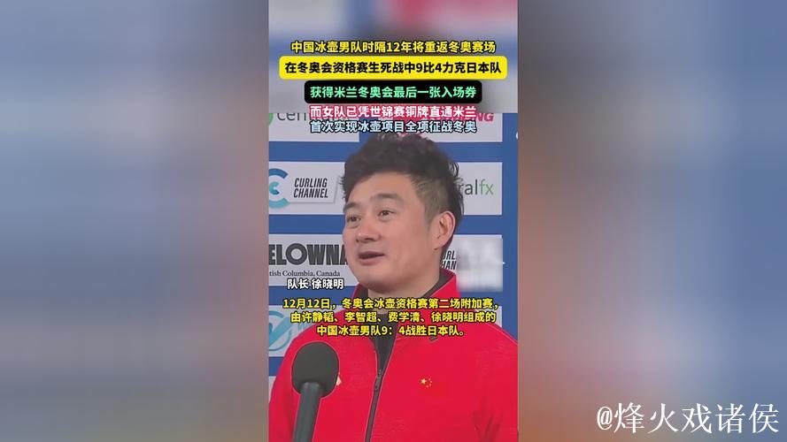 中国男子冰壶队锁定米兰冬奥会最后一张入场券