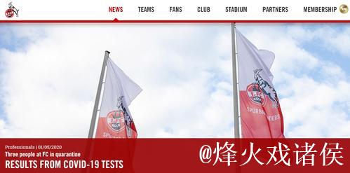 科隆复训三人新冠检测呈阳性 德甲联赛重启蒙阴？