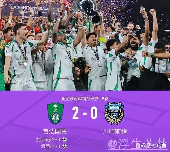 亚冠-吉达国民2-0击败川崎加冕新王