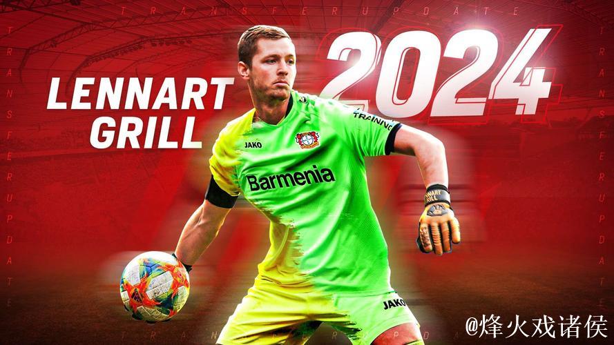 勒沃库森签下德国U21门将 签约至2024年6月30日 勒沃库森签下德国U21门将 签约至2024年6月30日